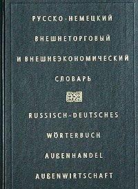 Жданова И.. Русско-немецкий внешнеторговый и внешнеэкономический словарь