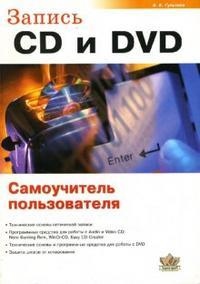 Гультяев Алексей Константинович. Запись CD и DVD. Самоучитель пользователя