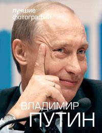 Викторов В.В.. Владимир Путин. Лучшие фотографии (+ DVD)