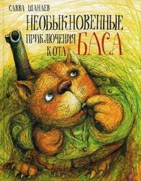 Шанаев Савва. Необыкновенные приключения кота Баса