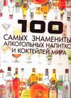 Ермакович Д.И.. 100 самых знаменитых алкогольных напитков и коктейлей мира