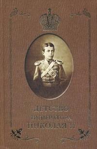 Сургучев И.Д.. Детство императора Николая II