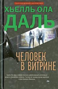 Даль Хьелль Ола. Человек в витрине