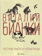 Бианки Виталий Валентинович. Лесные были и небылицы