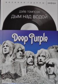 Томпсон Дэйв. Дым над водой. Deep Purple
