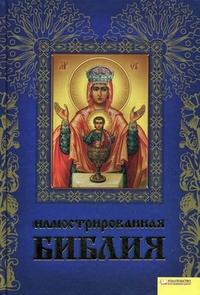 Михалицын П.Е.. Иллюстрированная Библия