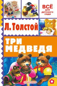 Толстой Л.Н.. Три медведя