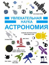 ГУСЕВ И.. Астрономия