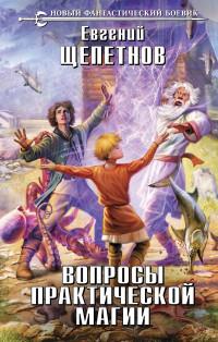 Щепетнов Е.В.. Вопросы практической магии