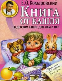 Комаровский Е.О.. Книга от кашля: о детском кашле для мам и пап