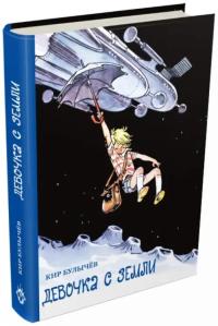 Булычев Кир. Девочка с Земли