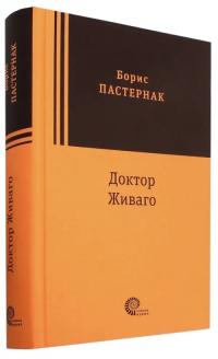 Пастернак Борис Леонидович. Доктор Живаго