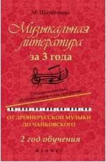 Шорникова М.. Музыкальная литература за 3 года. От древнерусской музыки до Чайковского. 2 год обучения