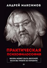 Максимов Андрей Маркович. Практическая психофилософия