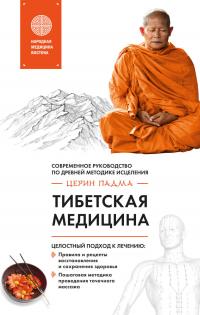 Церин Падма. Тибетская медицина. Современное руководство по древней методике исцеления