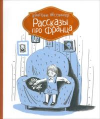 Нестлингер Кристине. Рассказы про Франца