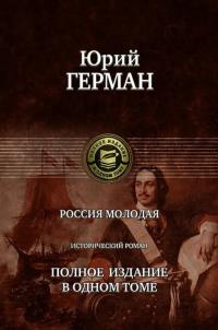 Герман Юрий Павлович. Россия молодая. Полное издание в одном томе