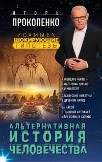 Прокопенко Игорь Станиславович. Альтернативная история человечества