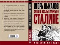 Пыхалов И.. Самые подлые мифы о Сталине. Клеветникам Вождя