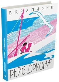 Крапивин Владислав Петрович. Рейс "Ориона"