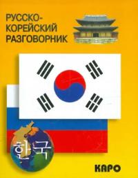 ХОН Х.. Русско-корейский разговорник