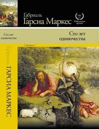 Маркес Габриэль Гарсиа. Сто лет одиночества