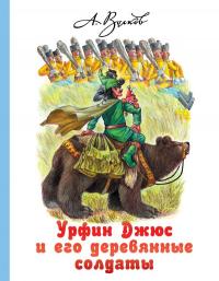 Волков А.. Урфин Джюс и его деревянные солдаты