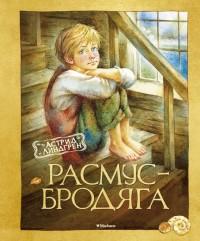 Линдгрен Астрид. Расмус-бродяга