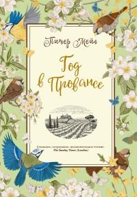 Мейл Питер. Год в Провансе