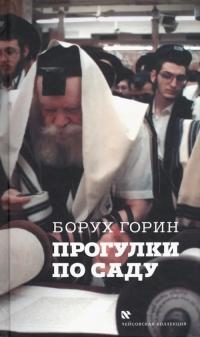 Горин Борух. Прогулки по саду