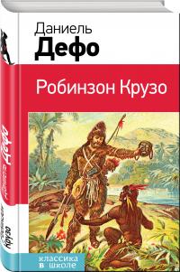 Дефо Даниель. Робинзон Крузо