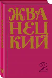 Жванецкий Михаил Михайлович. Сборник 60-х годов. Том 1