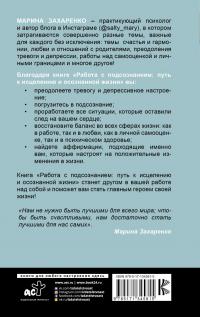 Захаренко Марина Алексеевна. Работа с подсознанием. Путь к исцелению и осознанной жизни