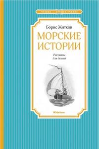 Житков Борис Степанович. Морские истории