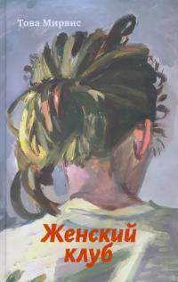 Мирвис Това. Женский клуб
