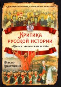 Покровский Михаил Николаевич. Критика русской истории. Ни бог, ни царь и ни герой