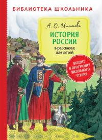 Ишимова А.О.. История России в рассказах для детей