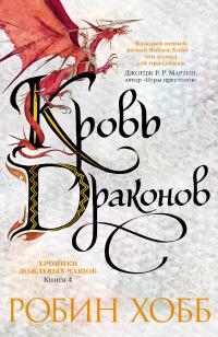 Хобб Робин. Хроники Дождевых чащоб. Книга 4. Кровь драконов