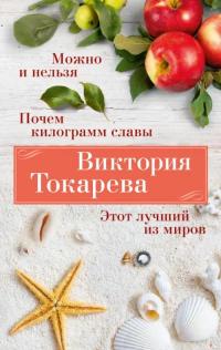 Токарева Виктория Самойловна. Можно и нельзя. Почем килограмм славы