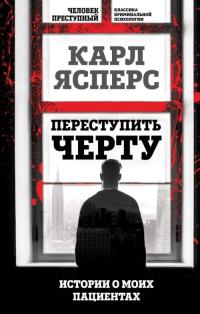 Ясперс Карл. Переступить черту. Истории о моих пациентах
