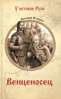 Втюрин Арсений Евгеньевич. Венценосец