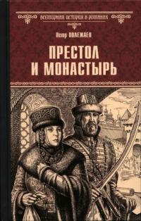 Полежаев Петр Васильевич. Престол и монастырь